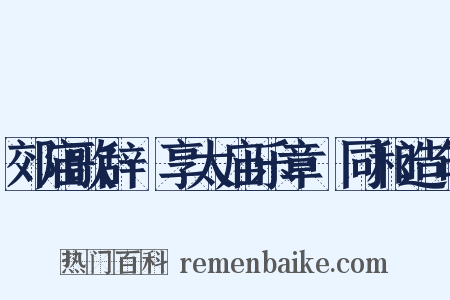 郊庙歌辞·享太庙乐章·同和造句是什么意思的图片